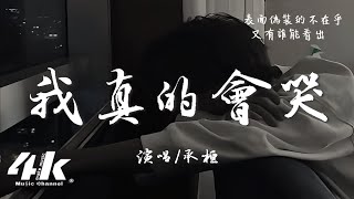 承桓  我真的會哭『一個人走了那麽那麽久的路，若有人問我累不累 我真的會哭。』【高音質動態歌詞Lyrics】♫ · 翻唱歌曲 原唱王一佳 [upl. by Garlen]