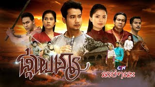 រឿង ផ្កាយមារ  CTN Khmer Drama Coming soon [upl. by Ela]