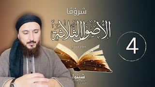 الاصول الثلاثة سێ بنەما وانا 4 [upl. by Dahsar]