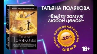 Татьяна Полякова «Выйти замуж любой ценой» [upl. by Sseb992]