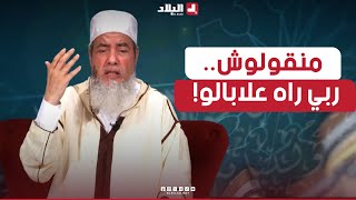 أرشدوني الشيخ شمس الدين quot منقولوش ربي راه علابالو نقولو اللهيعلمquot شاهد [upl. by Norty]