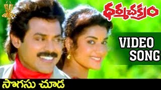 Sogasu Chooda Video Songs  Dharmachakram Movie  Venkatesh  Prema  Ramya Krishna [upl. by Aivul31]