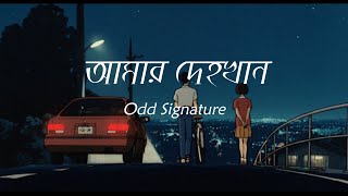 quot আমার দেহখান quot  Amar Dehokhan  Odd Signature  Lyrics Video [upl. by Laurinda]