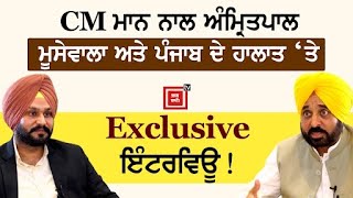 ਪੰਜਾਬ ਦੇ ਹਾਲਾਤ ‘ਤੇ ਮੁੱਖ ਮੰਤਰੀ Bhagwant Mann ਨਾਲ ਸੁਣੋ Exclusive ਇੰਟਰਵਿਊ  Exclusive Interview [upl. by Elliot]