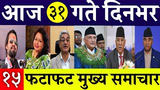 Today News🔴 Fatafat News l Evening News l Nepali samachar live l bhadau 31 gate 2081 [upl. by Maier627]