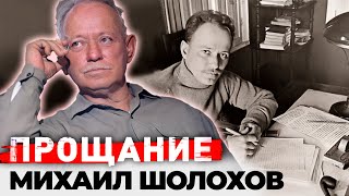 Михаил Шолохов Жизнь и смерть самого противоречивого писателя в истории русской литературы [upl. by Llertnad987]