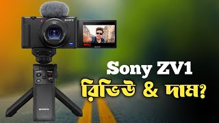 Sony ZV1 Price In Bangladesh amp Review 2022  Sony zv 1 review in bangla  sony zv1 [upl. by Neerual]