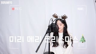 캐롤특집13 아이유IU  미리메리크리스마스Merry Christmas In Advance COVER by 보라미유 [upl. by Diaz]