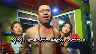 ကို ကို အ ေပါက္တစ္ခ်က္ လာထိုးေပး  Official Funny Movie 2024 [upl. by Ahsein]