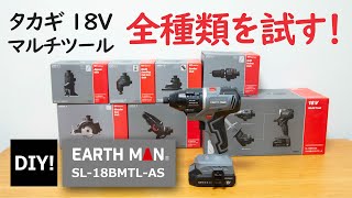 【DIY初心者必見！？】8種類のツールが使える高儀の新18Vマルチなツールセットを試してみる！ [upl. by Grussing]