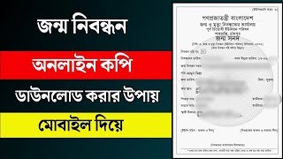 জন্ম নিবন্ধন অনলাইন কপি ডাউনলোড  Birth Certificate Online 2021  THE SA TUTOR [upl. by Pogue442]