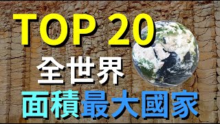 哪個國家面積最大 全球陸地面積有多大  TOP 20 全世界國家面積最大 [upl. by Ching]