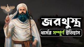 জরথুস্ত্র ধর্মের ইতিহাস। Zoroastrianism পারসিক ধর্মের ইতিহাস। History of The Believers [upl. by Brunk]