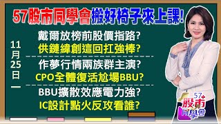 喊AI超旺！緯創接台股隊長？美股財報周戴爾補刀空頭？台股小將超威AI越年輕越強？下檔順達、神達是誰？這家外資喊輝達1狀況血崩5成？BBU新兵誰真MVP？《57股市同學會》陳明君 蕭又銘 鄭偉群 王兆立 [upl. by Aierb479]