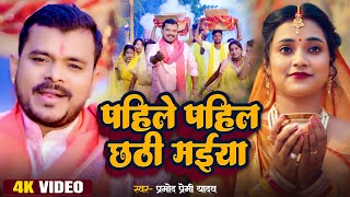 Video  Pahile Pahil Chhathi Maiya  पाहिले पहिल छठी मईया PramodPremi Yadav  New Chhath Geet 2023 [upl. by Olinad]