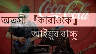 Otoshi  অতসী  Karaoke  Ayub Bachchu [upl. by Maggs]