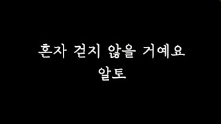 알토MSG 혼자걷지않을거예요 알토 연습 l 부제 폭풍속을걷고있을때 l 원곡 예람워십 [upl. by Haneeja]