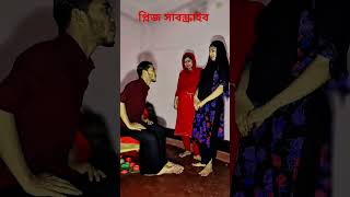 meye jokhon tiktokar hoy funny vairalvideo youtubeshorts shorts [upl. by William198]