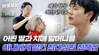 아내에게 딸과 치매 걸린 할머니를 맡기고 일과 꿈에 매진하는 최대성｜바로보는특종세상 [upl. by Lzeil65]