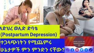 ለድህረ ወሊድ ድባቴPostpartum Depression ተጋላጭነትን የሚጨምሩ ሁኔታዎች ምንድን ናቸው [upl. by Aikram299]