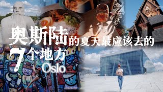 Oslo 🇳🇴奧斯陸攻略｜夏天最應該打卡的7個地方！｜世界第一的咖啡竟然在這裡‼️ [upl. by Jezabella]