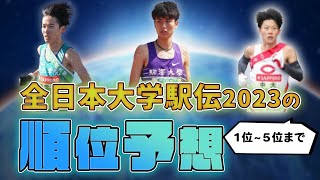 【全日本大学駅伝2023】優勝はどの大学？順位予想 [upl. by Danell860]