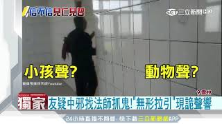 友疑中邪找法師抓鬼！「無形拉引」現詭聲響｜三立新聞台 [upl. by Ateloj]