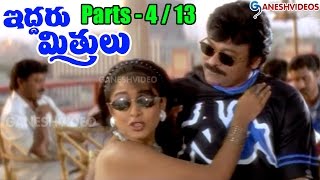 Iddaru Mitrulu Movie Parts 413  Chiranjeevi Sakshi Sivanand Ramya Krishna  Ganesh Videos [upl. by Leirua]