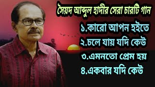 Top 4 Bengali Song By Syed Abdul HadiBangla Gaanসৈয়দ আব্দুল হাদীর সেরা ৪টি গানBangladeshi Song [upl. by Nossah]