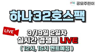 공모주 경쟁률 LIVE 하나32호스팩 공모주 319일 2일차 실시간 경쟁률 LIVE [upl. by Avonasac]