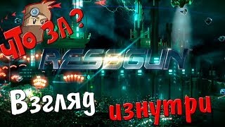 Что за Resogun   Взгляд Изнутри [upl. by Aratihc]