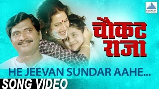 He Jeevan Sundar Aahe  Chaukat Raja  Superhit Marathi Songs  Asha Bhosle Ravindra Sathe [upl. by Portugal]