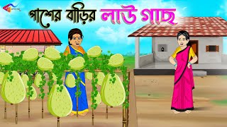 পাশের বাড়ির লাউ গাছ  ANIMATED STORIES  BANGLA CARTOON  BANGLA GOLPO  মোশন আর্ট  Animation [upl. by Itra]