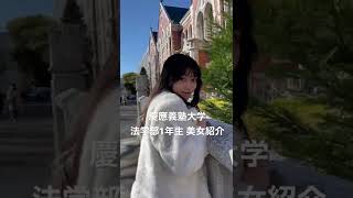 法学部 慶應法学部 慶應義塾大学 [upl. by Arella637]