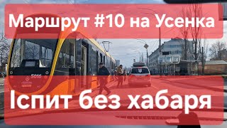 Екзаменаційний маршрут №10 Як скласти іспит без хабарів та нервів ТСЦ № 8049 Усенка 8 м Київ [upl. by Bastian]