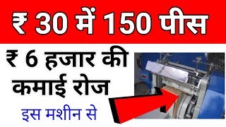 Big profitable business idea  1 लाख 80 हजार महीना कमाने का मौका  new business  paper bag business [upl. by Zolly476]