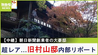 朝日新聞創業者の大豪邸『旧村山邸』超レアな内部リポート！豪華絢爛な洋館に書院大広間からは紅葉の絶景も【現場から生中継】（2023年11月22日） [upl. by Geiger]