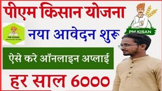 Pm Kisan Yojana From Kaise Bhare  Pm Kisan New Registration Online  Pm Kisan 6000 online apply [upl. by Henden]