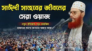 আল্লামা দেলোয়ার হোসেন সাঈদী সাহেবের জীবনের সেরা ওয়াজ  দেলোয়ার হোসেন সাউদী ওয়াজ  সাউদী ওয়াজ [upl. by Eetnuahs167]