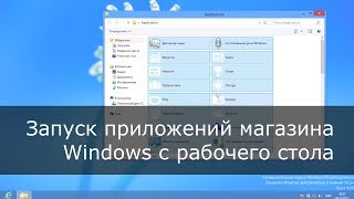 Запуск приложений Windows Store с рабочего стола Windows 8 [upl. by Warrick]