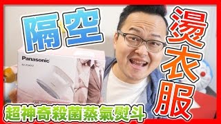 神奇！隔空熨衣服還具有殺菌功能？Panasonic NIFS470蒸氣熨斗開箱大實驗《阿倫來介紹》 [upl. by Norved]