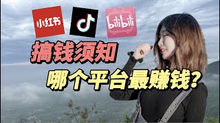 赚钱2023 搞钱须知：小红书，B站，抖音，哪个平台更能赚钱？ [upl. by Pasho]