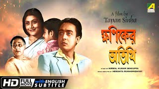 Khaniker Atithi  Bengali Full Movie  Ruma Guha Thakurta  Nirmal Kumar  A Film by Tapan Sinha [upl. by Hukill]