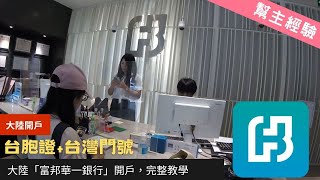 【幫主出巡】大陸開戶！用台胞證台灣門號，上海「富邦華一銀行」開戶，完整教學 [upl. by Acile]