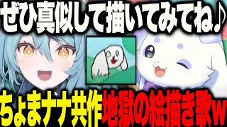 【放送事故w】作詞ルンルン絵なーさんの絵描き歌が地獄すぎてリスナー困惑w【にじさんじ 切り抜き 新人 ルンルン ちょま 珠乃井ナナ ななたま 雑談】 [upl. by Ahsekal]