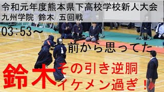 九州学院 剣道 新人戦 鈴木 個人5回戦ベスト8 Kyushu gakuin the strongest kendo team [upl. by Aramoiz341]