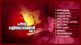 പഴയ ലളിതഗാനങ്ങള്‍ Vol2  PAZHAYA LALITHAGANANGAL Vol2 [upl. by Ailssa]