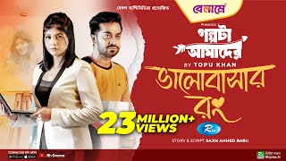 Bhalobashar Rong  ভালোবাসার রং  Mumtaheena Toya Shamol Mawla  Bangla New Natok 2023  Rtv Drama [upl. by Lovel]