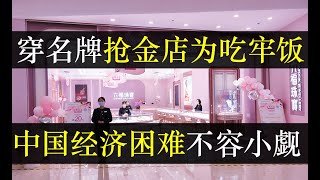 穿名牌闯金店为吃牢饭，中国经济困难不容小觑。杭州男子上演行为艺术，穿着名牌金店掏锤，不仅不跑还对群众比耶。中国新增一千两百万毕业生却无就业岗位，新的一年，加速内卷（单口相声嘚啵嘚之杭州六福珠宝） [upl. by Nobel444]