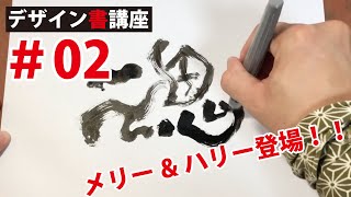 【デザイン書講座No02】筆ペンで面白い文字を描くための基本（中編） [upl. by Helmut206]